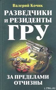 Разведчики и резиденты ГРУ - Кочик Валерий (книги бесплатно полные версии txt) 📗