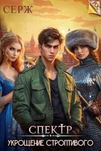 Спектр. Укрощение строптивого (СИ) - "Серж" (книги онлайн полностью бесплатно TXT, FB2) 📗