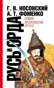 Русь и Орда. Великая империя средних веков - Фоменко Анатолий Тимофеевич (читать книги онлайн бесплатно полностью без сокращений TXT, FB2) 📗