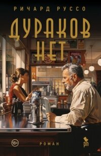 Дураков нет - Руссо Ричард (серия книг txt, fb2) 📗