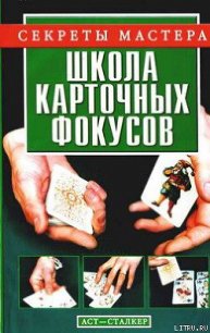 Школа карточных фокусов - Коцыло Виталий Васильевич (книги онлайн полностью бесплатно .txt) 📗