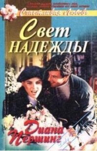 Свет надежды - Першинг Диана (читать книги онлайн бесплатно регистрация txt, fb2) 📗