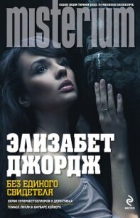 Без единого свидетеля - Джордж Элизабет (книги бесплатно без .txt, .fb2) 📗