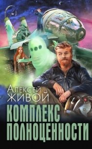 Комплекс полноценности - Миронов Алексей (бесплатные версии книг .TXT, .FB2) 📗