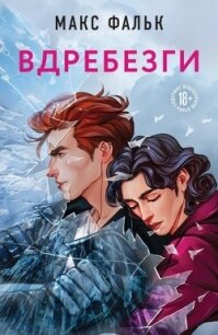 Вдребезги - Фальк Макс (читаем книги онлайн без регистрации .TXT, .FB2) 📗