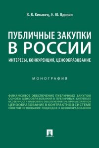 Публичные закупки в России: интересы, конкуренция, ценообразование - Вдовин Е. (мир книг .txt, .fb2) 📗