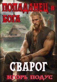 Попаданец в бога. «СВАРОГ» (СИ) - Подус Игорь (книга жизни txt, fb2) 📗