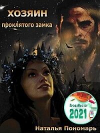 Хозяин проклятого замка (СИ) - Пономарь Наталья (серии книг читать бесплатно .TXT, .FB2) 📗