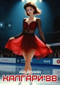 Калгари 88 (СИ) - "Arladaar" (серии книг читать бесплатно .TXT, .FB2) 📗