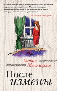 После измены - Метлицкая Мария (книги без сокращений txt, fb2) 📗