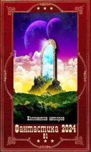 "Фантастика 2024-81". Компиляция. Книги 1-19 (СИ) - Григорьянц Георгий Рубенович (книги бесплатно без регистрации полные .TXT, .FB2) 📗