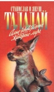 Самые удивительные животные мира - Талалай Станислав (серии книг читать онлайн бесплатно полностью .TXT, .FB2) 📗