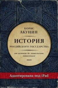 Часть Европы. История Российского государства. От истоков до монгольского нашествия (адаптирована по - Акунин Борис