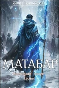 Матабар - Клеванский Кирилл Сергеевич "Дрой" (читать хорошую книгу полностью txt, fb2) 📗