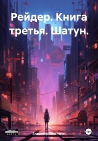 Рейдер. Книга третья. Шатун. - Поселягин Владимир (книги онлайн без регистрации полностью .txt, .fb2) 📗