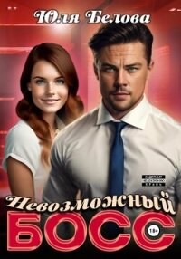 Невозможный босс - Белова Юля (читать книги без сокращений TXT, FB2) 📗