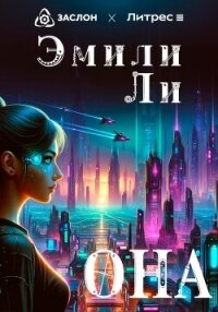 Она - Ли Эмили (читать книги без .txt, .fb2) 📗