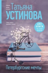 Петербургские мечты. Две книги под одной обложкой - Устинова Татьяна (читать книгу онлайн бесплатно без .txt, .fb2) 📗