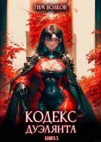 Кодекс дуэлянта. Книга 3 (СИ) - Волков Тим (читать книги онлайн без сокращений txt, fb2) 📗