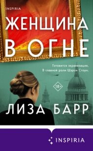 Женщина в огне - Барр Лиза (читать книги полностью без сокращений .TXT, .FB2) 📗