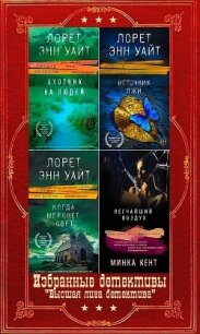 Избранные детективы серии "Высшая лига детектива". Компиляция. Книги 1-14 (СИ) - Уайт Лорет Энн (книги бесплатно полные версии TXT, FB2) 📗