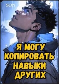 Я могу копировать навыки других (СИ) - "Son" (читать книги полностью без сокращений .TXT, .FB2) 📗