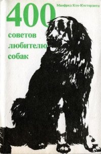 400 советов любителю собак - Кох-Костерзитц Манфред (книги без регистрации полные версии .TXT) 📗