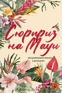 Сюрприз на Мауи (ЛП) - Риз Кимберли (читать книги без TXT, FB2) 📗