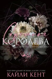 Скромная королева (ЛП) - Кент Кайли (версия книг txt, fb2) 📗