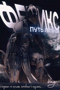 Феникс. Путь Легенды (СИ) - "Usignolo" (книги без регистрации бесплатно полностью .TXT, .FB2) 📗