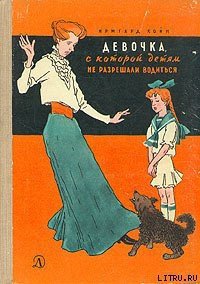 Девочка, с которой детям не разрешали водиться - Койн Ирмгард (читаемые книги читать онлайн бесплатно полные txt) 📗