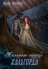 Холодное сердце Хальгорда - Арниева Юлия (читать хорошую книгу txt, fb2) 📗