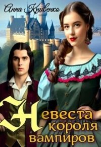 Невеста короля вампиров (СИ) - Кривенко Анна (книги регистрация онлайн бесплатно txt, fb2) 📗