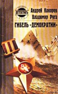 Гибель «Демократии» - Руга Владимир (хорошие книги бесплатные полностью .txt) 📗