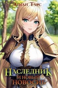 Наследник и новый Новосиб (СИ) - Тарс Элиан (книги без регистрации .TXT, .FB2) 📗