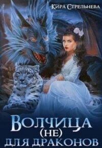 Волчица (не) для драконов (СИ) - Стрельнева Кира (книги полные версии бесплатно без регистрации .txt, .fb2) 📗