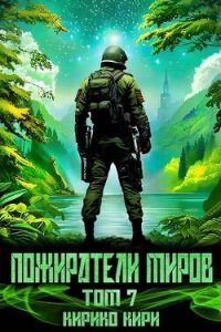 Пожиратели миров. 7 том (СИ) - Кири Кирико (читать полную версию книги .txt, .fb2) 📗