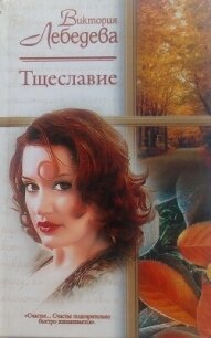 Тщеславие - Лебедева Виктория (читаем книги онлайн бесплатно без регистрации .txt, .fb2) 📗