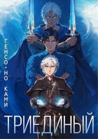 Триединый (СИ) - "Генсо-но Ками" (лучшие бесплатные книги .TXT, .FB2) 📗