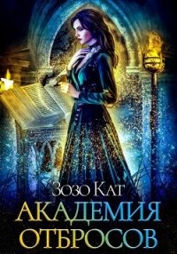 Академия Отбросов - Кат Зозо (читать книги .TXT, .FB2) 📗