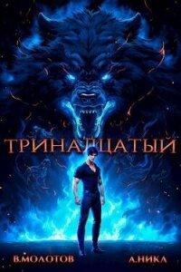 Тринадцатый IV (СИ) - Молотов Виктор (читать книги бесплатно полностью без регистрации .txt, .fb2) 📗