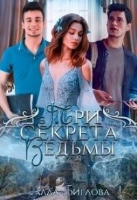 Три секрета ведьмы (СИ) - Биглова Алла (читать книги полностью без сокращений .TXT, .FB2) 📗