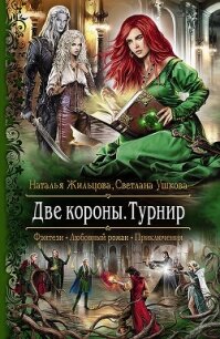 Две короны. Турнир - Ушкова Светлана Васильевна (смотреть онлайн бесплатно книга txt, fb2) 📗