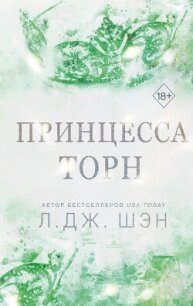 Принцесса Торн - Шэн Л. Дж. (книги бесплатно txt, fb2) 📗