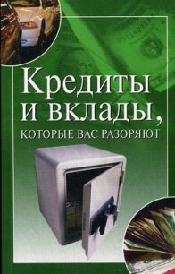 Кредиты и вклады, которые вас разоряют - Трущ Ирина Николаевна (читаем книги онлайн бесплатно TXT, FB2) 📗