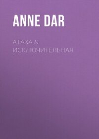 АтакА & Исключительная - Dar Anne (полные книги .txt, .fb2) 📗