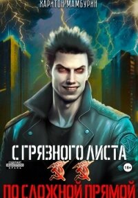 2. По сложной прямой - Мамбурин Харитон Байконурович (читать книги онлайн бесплатно серию книг TXT, FB2) 📗