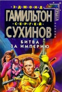 Битва за Империю - Сухинов Сергей Стефанович (читать книги онлайн бесплатно полностью без сокращений TXT, FB2) 📗