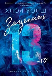 Зацепить 13-го - Уолш Хлоя (читать книги онлайн бесплатно регистрация .txt, .fb2) 📗