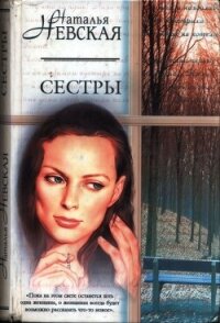 Сестры - Невская Наталья Александровна (библиотека книг txt, fb2) 📗